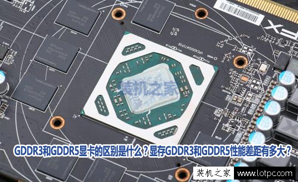 GDDR3和GDDR5显卡的区别是什么？显存GDDR3和GDDR5性能差距有多大？