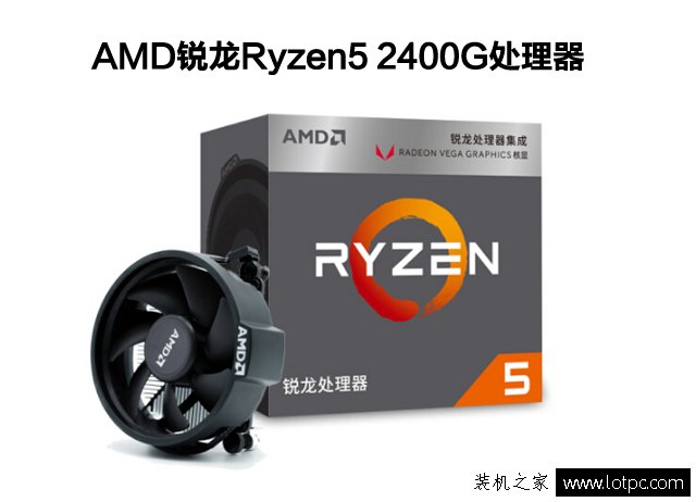 AMD锐龙5 2400G配什么主板？锐龙Ryzen5 2400G处理器与主板搭配攻略