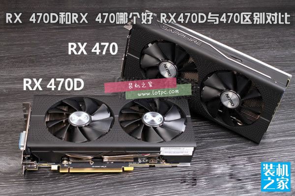 RX 470D与RX 470哪个好 RX 470D和RX 470有什么区别