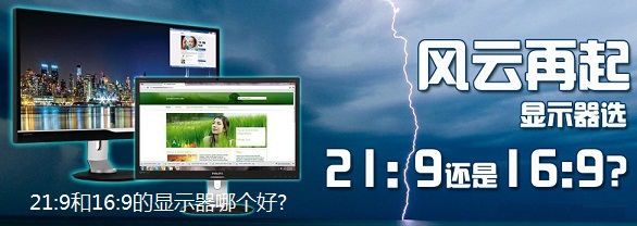 16:9与21:9显示器哪个好 21:9和16:9的显示器区别对比