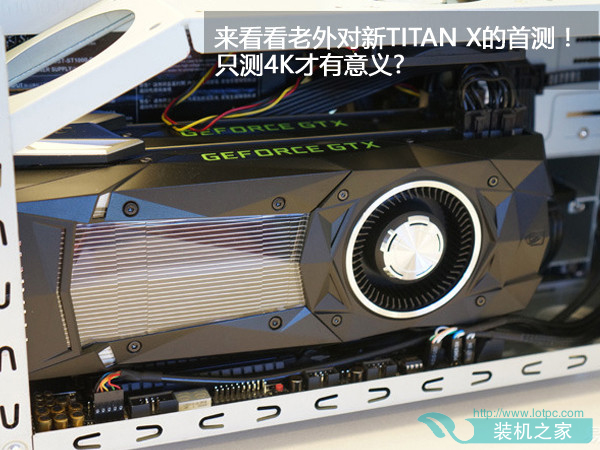 NVIDIA Pascal架构TITAN X显卡怎么样？ 新titan x性能对比评测