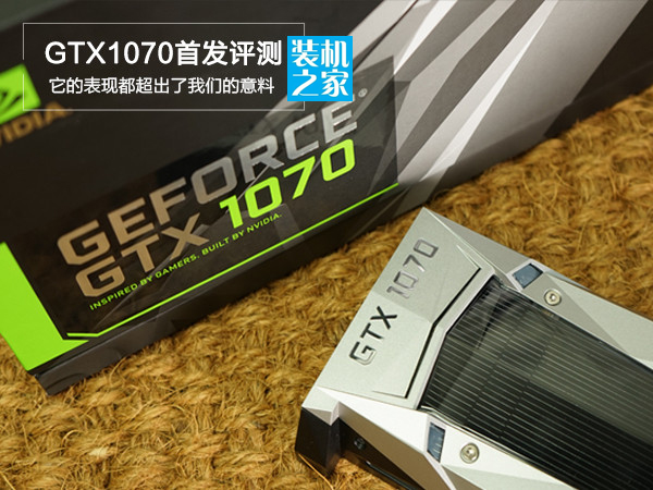 GTX1070显卡性能怎么样 GTX1070显卡性能测试评测