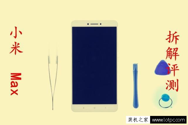 小米max拆机图解教程 小米max手机拆解做工评测