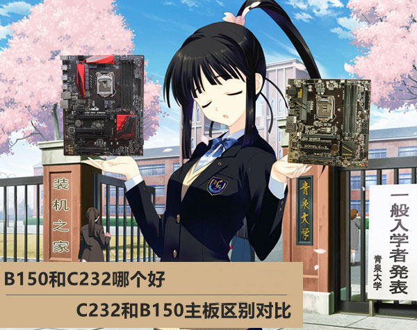 B150和C232(X150)主板哪个好 C232(X150)与B150主板区别对比