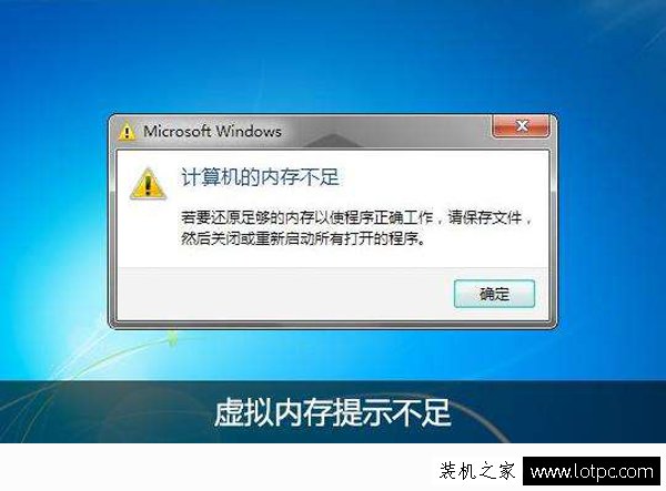 Win7电脑提示虚拟内存不足怎么办？Win7电脑虚拟内存不足解决方法