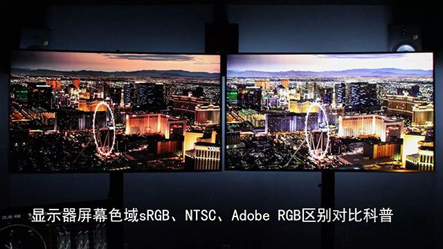 色域是什么？显示器屏幕色域sRGB、NTSC、Adobe RGB区别对比科普