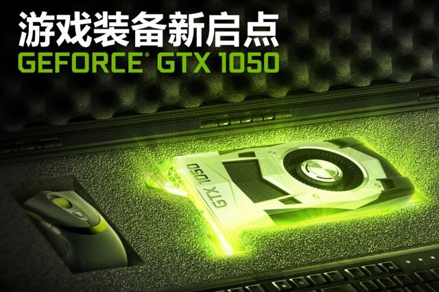 GTX1050 3G和GTX1050 2G哪个好？GTX1050 2G和3G显卡性能测试对比