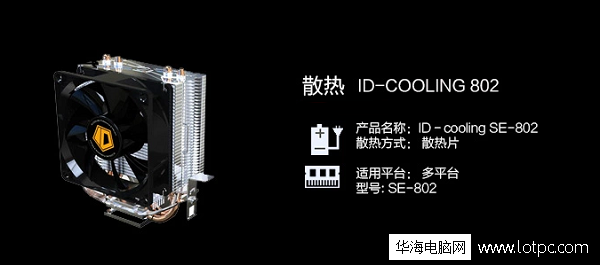 ID-COOLING 802散热器