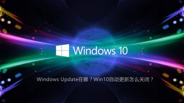 Win10怎么关闭自动更新 Win10老是提醒自动更新怎么办