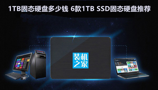 1TB固态硬盘多少钱 几款1TB SSD固态硬盘推荐