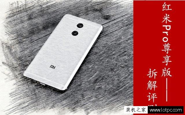 小米红米pro尊享版手机做工怎么样？红米pro尊享版拆机图解评测