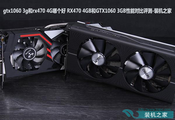 gtx1060 3g和rx470 4G哪个好 RX470 4GB和GTX1060 3GB性能对比评测