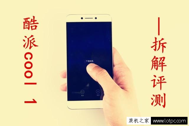 酷派cool1手机做工怎么样？酷派cool1拆机全过程图解教程