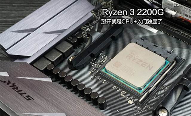 Ryzen3 2200G配什么主板？2500元锐龙R3-2200G配A320主机配置推荐