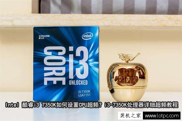 Intel 酷睿i3 7350K如何设置CPU超频？i3-7350K处理器详细超频教程