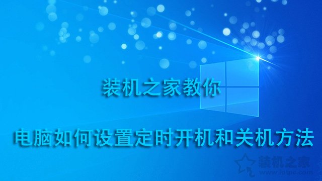 电脑定时开机关机在哪里设定？电脑如何设置定时开机和关机方法