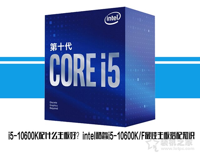 i5-10600K配什么主板好？intel酷睿i5-10600KF最佳主板搭配知识