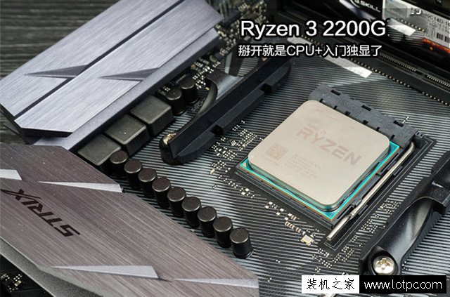 AMD锐龙3 2200G配什么主板？锐龙Ryzen3 2200G处理器主板搭配知识