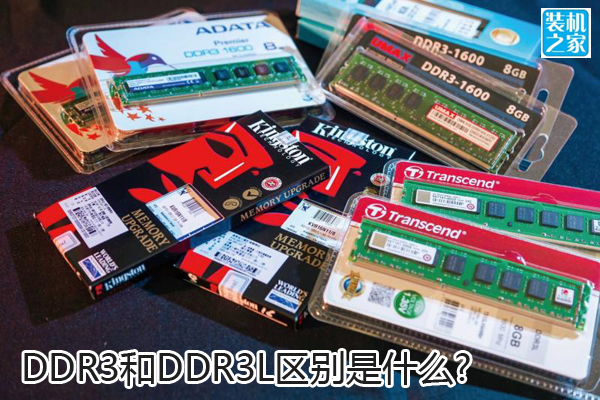 ddr3和ddr3L内存的区别是什么？