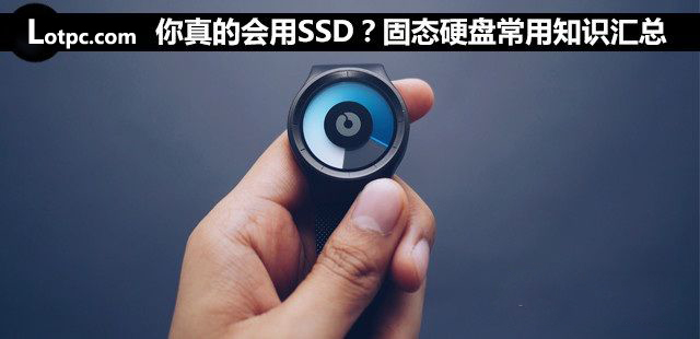 SSD固态硬盘基础知识:怎么提升固态硬盘读写速度