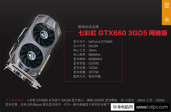 七彩虹GTX660 3GD5网驰独立显卡