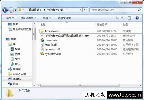 Win7系统如何添加超级终端？Windows7系统超级终端的添加方法