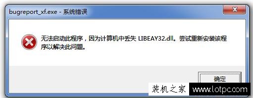 无法启动此程序，因为计算机中丢失LIBEAY32.dll 尝试重新安装该程序以解决此问题