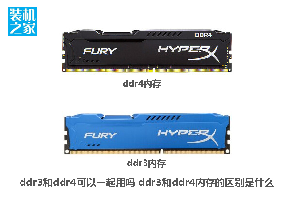 ddr3和ddr4可以一起用吗 DDR3和DDR4内存的区别是什么