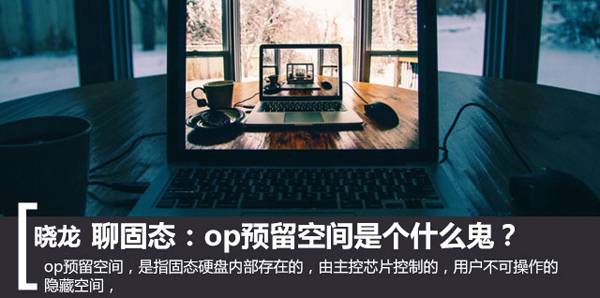 SSD固态op预留空间是什么 关于固态硬盘op预留空间介绍