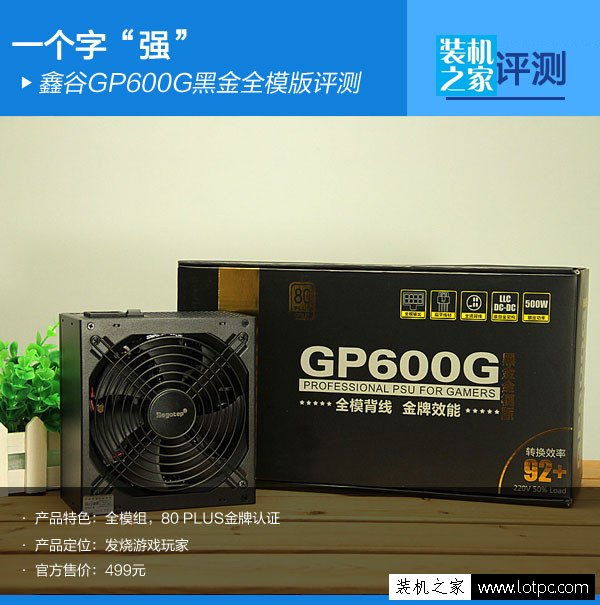 鑫谷 GP600G黑金全模版怎么样？