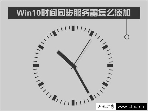 Win10如何修改时间同步服务器？Windows时间同步出错解决方法