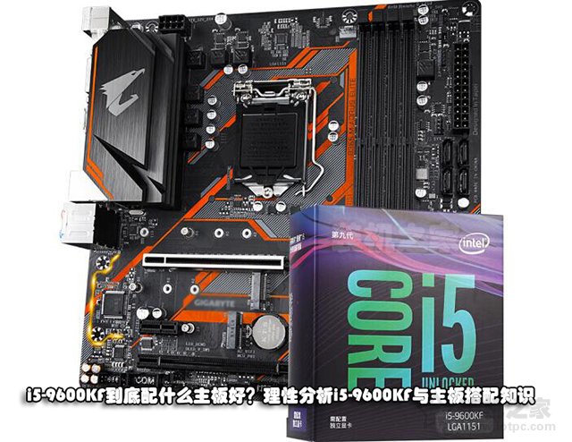 i5-9600KF到底配什么主板好？理性分析i5-9600KF与主板搭配知识