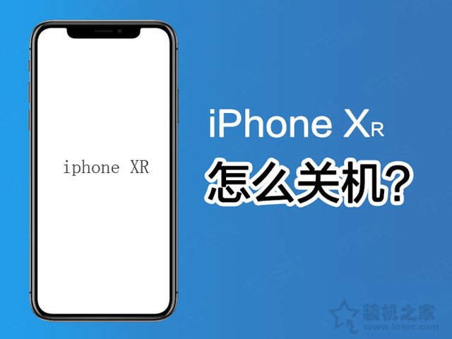 苹果iPhone XR怎么关机？苹果iPhone XR关机方法