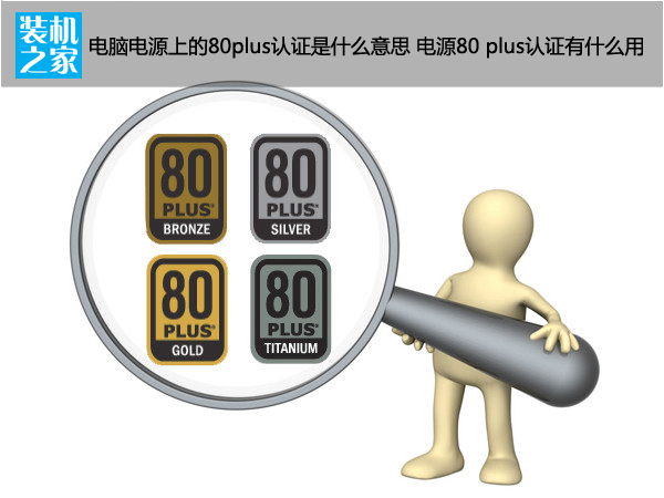 电脑电源上的80plus认证是什么意思 电源80 plus认证有什么用