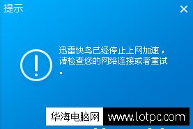 迅雷快鸟加速失败怎么办
