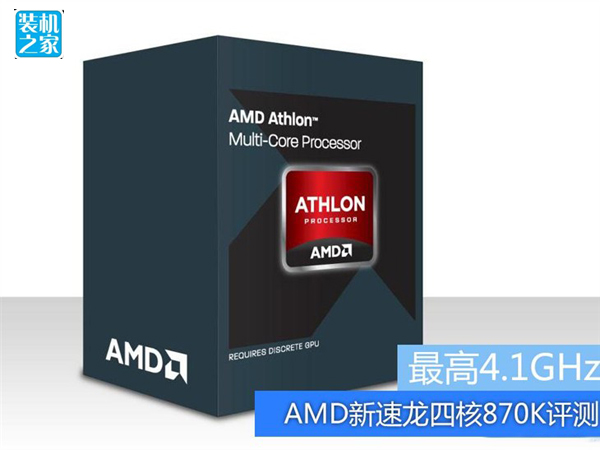  AMD新速龙四核870K评测