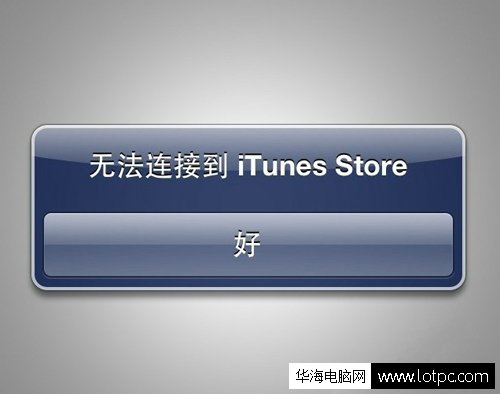 iphone手机无法连接到iTunes Store怎么办？