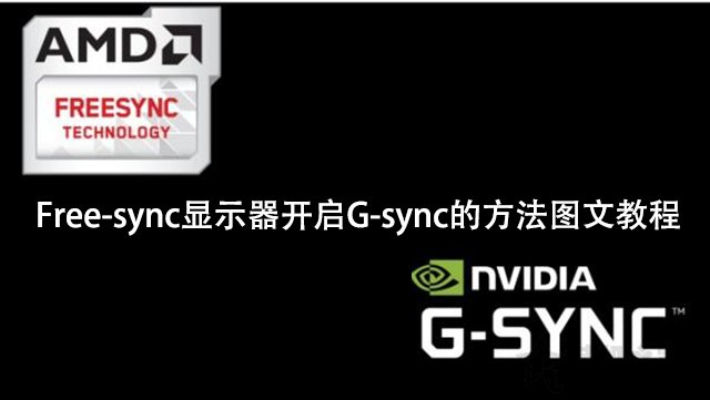 NVIDIA显卡（N卡）适配Free-sync显示器开启G-sync的方法图文教程