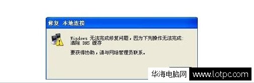 电脑无法清除DNS缓存怎么办