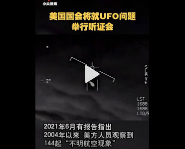 美国50年来首次披露UFO影像 外星人真的存在吗？
