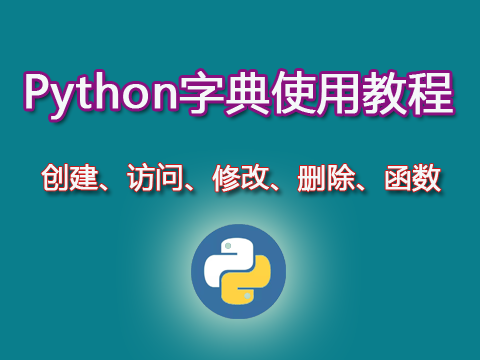 Python字典类型使用教程