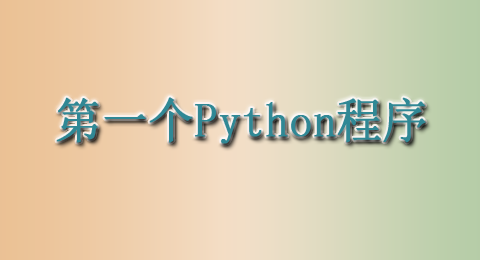 开始编写第一个Python程序