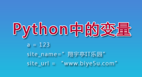Python中的变量定义、使用、删除