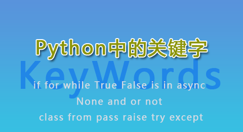 Python中的关键字