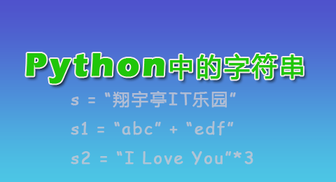 Python中的字符串