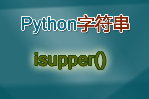 Python isupper()函数
