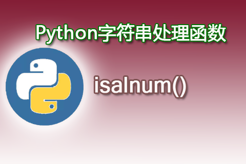 Python中的isalnum()函数