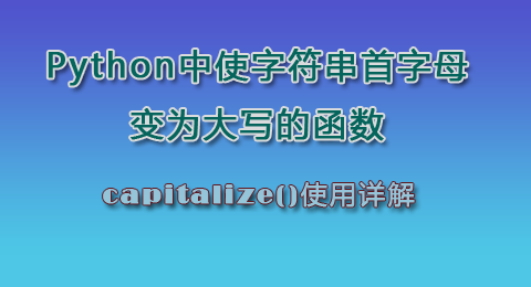 Python中capitalize()函数