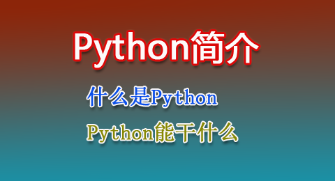 Python语言简介——什么是Python，Python是什么