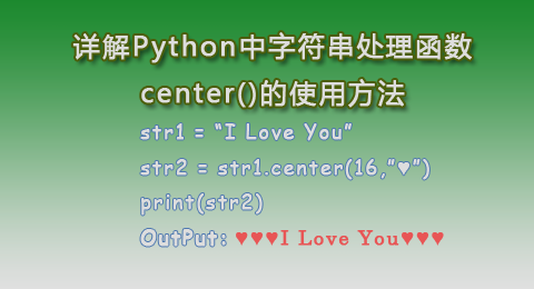 Python中center()函数的使用方法
